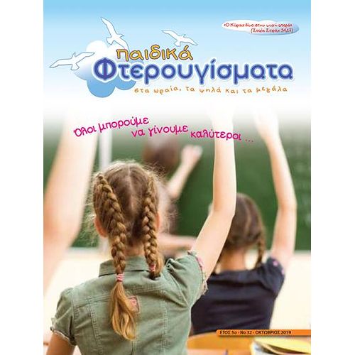 ΤΕΥΧΟΣ 32 Οκτώβριος 2019
